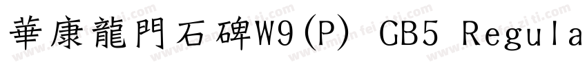 華康龍門石碑W9(P) GB5 Regular字体转换